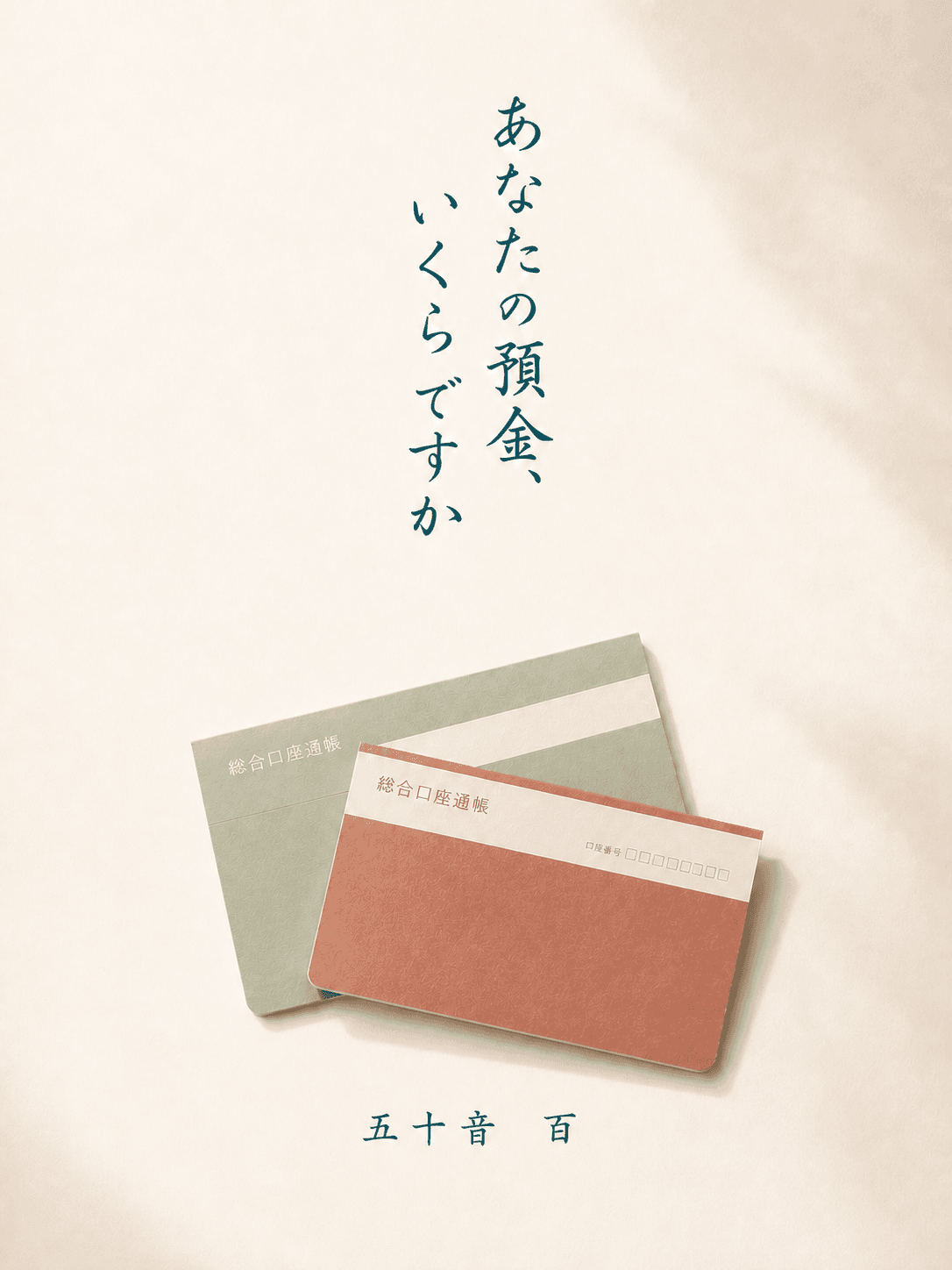 あなたの預金、いくらですか by 五十音 百